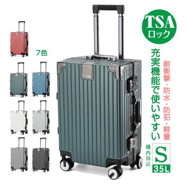 スーツケース Sサイズ 35L キャリーケース キャリーバッグ TSAロック