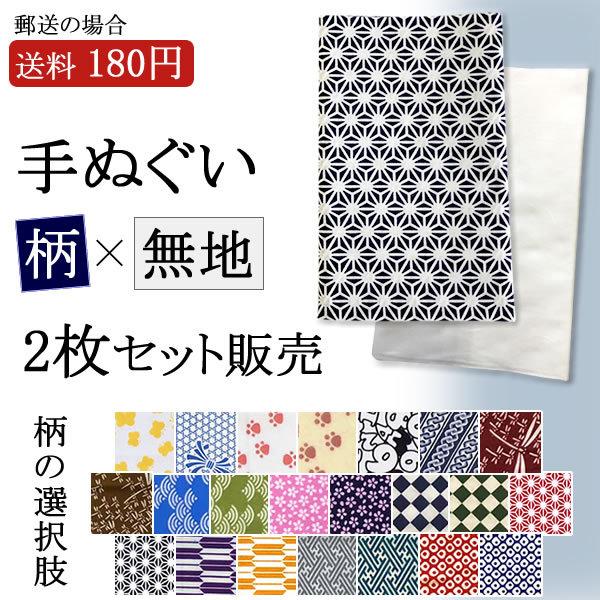 手ぬぐい 柄 無地 2枚 セット (封書は180円でお届け可)堺の和晒 さらし