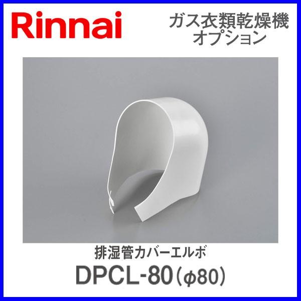 リンナイ乾太くん部材 排湿管カバーエルボ DPCL-80 : もっとeガス