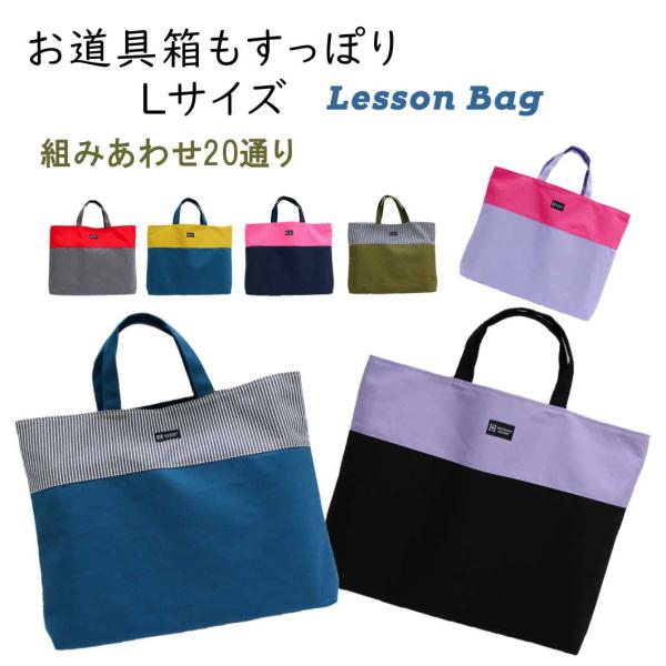 Lサイズ レッスンバッグ 大きめ】 ハンドメイド ツートンカラー 裏地