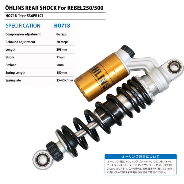 OHLINS（オーリンズ） HO 718 リアショック レブル500 / 250（17-23