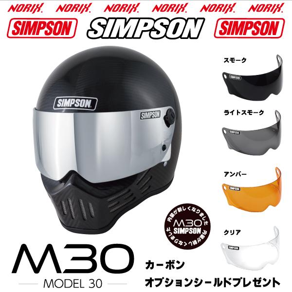 SIMPSON（シンプソン） シンプソンヘルメット M30 カーボン 2023年