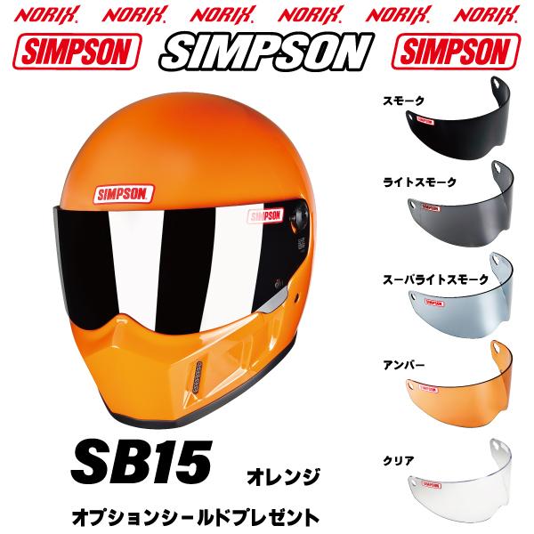 SIMPSON（シンプソン） シンプソンヘルメット SB15 オレンジ カラー