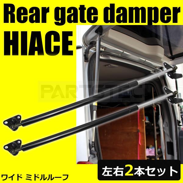 ハイエース 200系 ワイド ミドルルーフ リアゲート ダンパー 左右