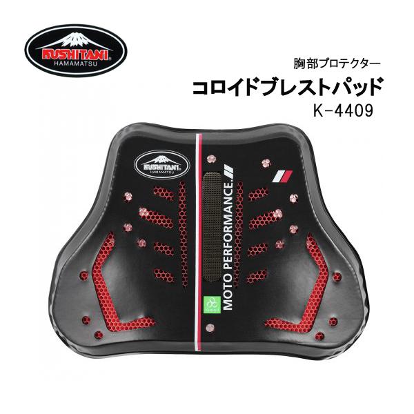 クシタニ（KUSHITANI） K-4409 コロイドブレストパッド 胸部用