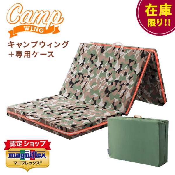 magniflex（マニフレックス） キャンプウィング＋専用ケース セット