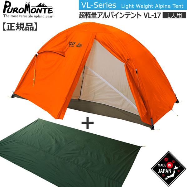 PUROMONTE（プロモンテ） PuroMonte VL17 1人用超軽量アルパインテント