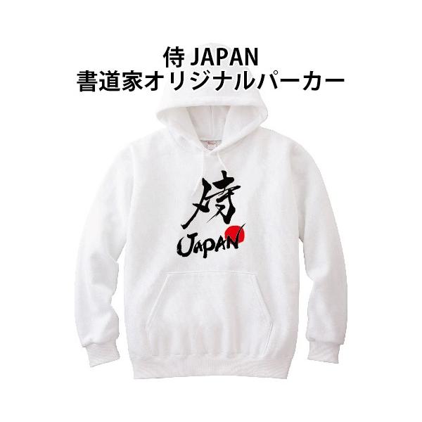 侍JAPAN 侍ジャパン パーカー 書道家 オリジナル 長袖 秋物 冬物 S M L
