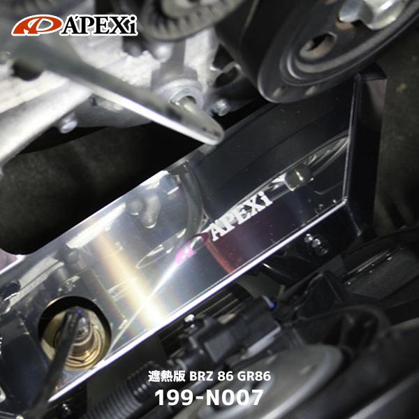 アペックス（APEX） APEXi 遮熱版 86 GR86 BRZ〔199-N007〕| マフラー