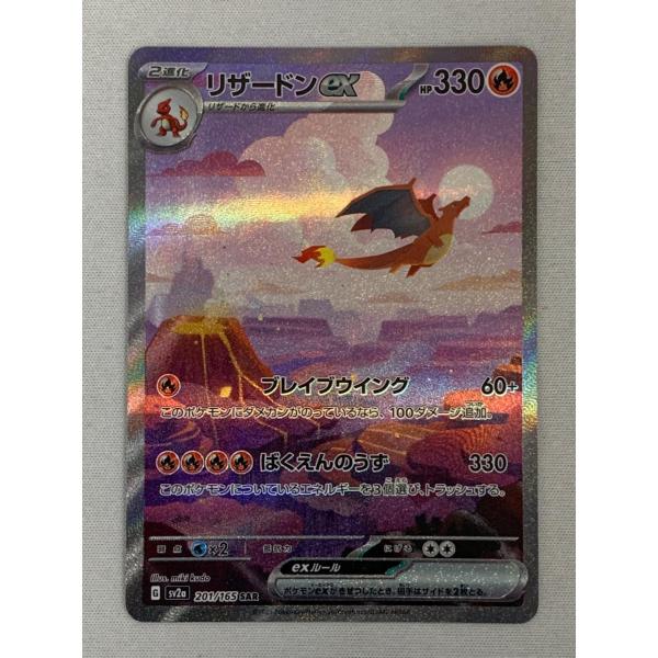 リザードンex SAR [ポケモンカード151] SV2a 201/165 傷有り ポケモン
