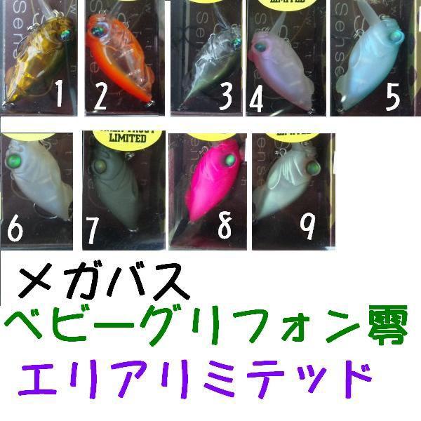 ベビーグリフォン ゼロ エリアトラウト リミテッド ベビグリゼロ