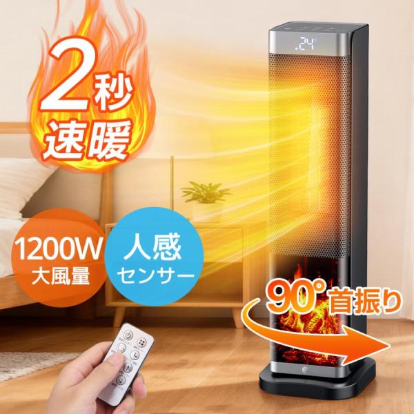 特典付き！】セラミックヒーター 速暖 大型 1200W 人感センサー