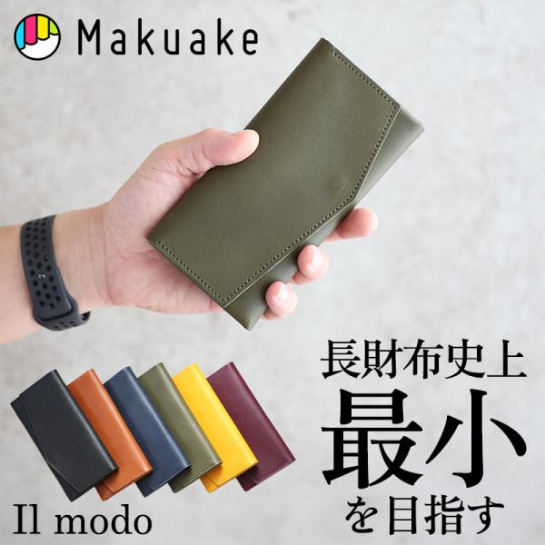 Makuake公式 長財布の最小サイズを目指しながらも、大容量と使いやすさ