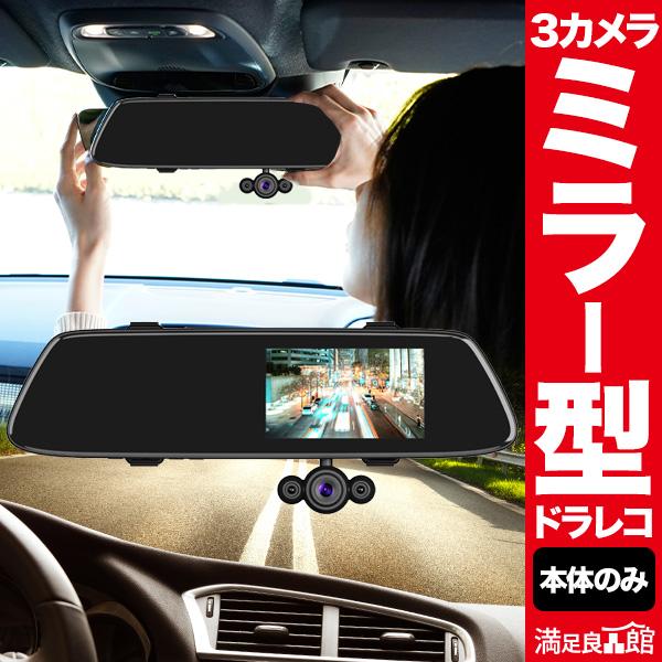 本体セットのみ ミラー型3カメラドライブレコーダー DVR-R537 フル