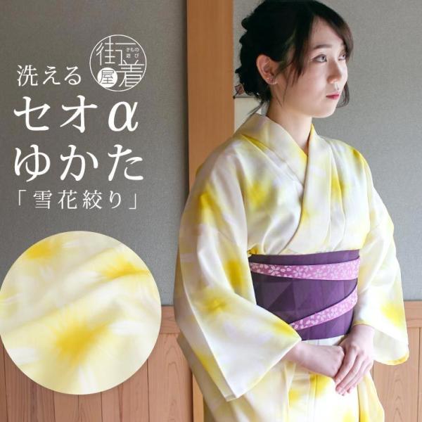 TORAY（東レ） 浴衣 洗える [限定] 雪花絞り 調（クリーム×黄）バチ衿