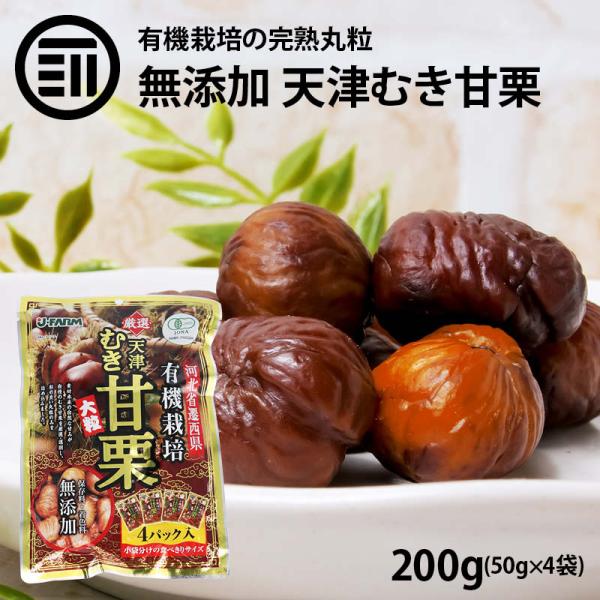 MAEDAYA（前田家） 甘栗 有機栽培むき甘栗 大粒 計200g 50g x4パック