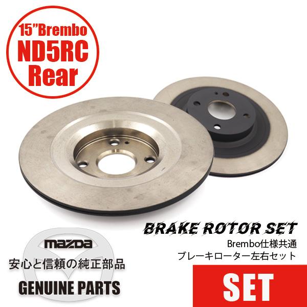 ロードスター ディスクローターND用 リア 15” 2.0L標準 Brembo仕様共通