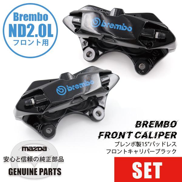 ロードスター FキャリパーND用 15”パッドレス左右セットBREMBO製Black