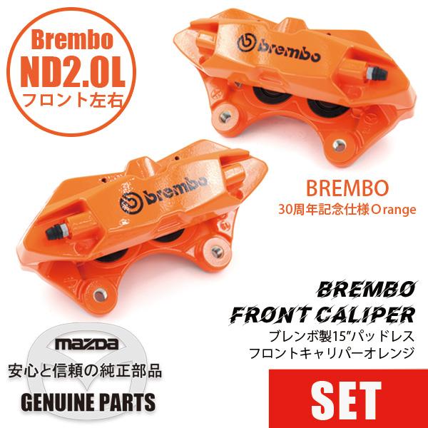 ロードスター FキャリパーND用 15”パッドレス左右セットBrembo