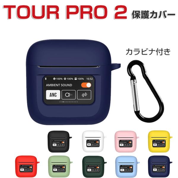 JBL TOUR PRO 2 柔軟性のあるシリコン素材のカバー イヤホン