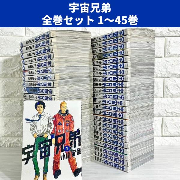 3冊新品☆全巻セット】宇宙兄弟☆1~45巻☆最新刊含む 宇宙兄弟（1〜45