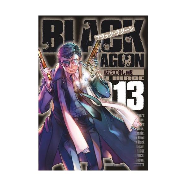新品 / ブラック・ラグーン BLACK LAGOON (1-13巻 最新刊) 全巻セット