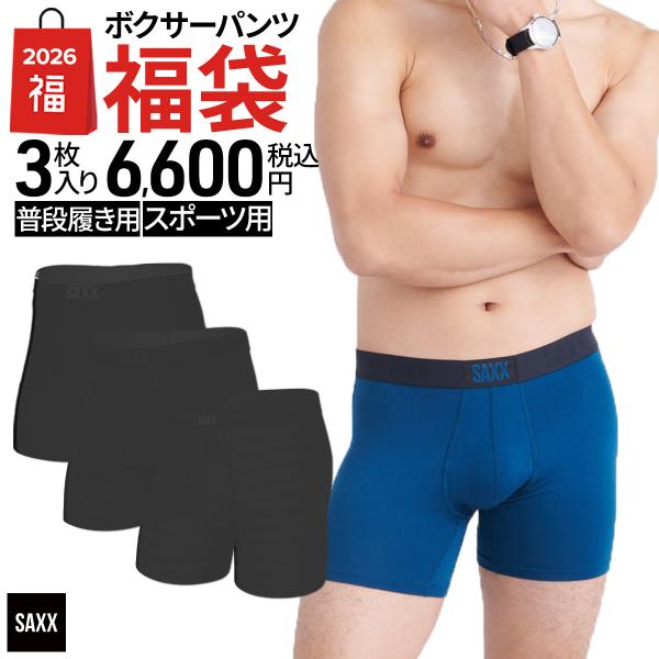 SAXX（サックス） 2026年SAXX福袋 3個セット メンズ ボクサーパンツ