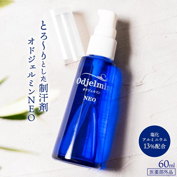 デオドラント オドジェルミンNEO 薬用 60ml 1本 ジェル 塗りやすい 液