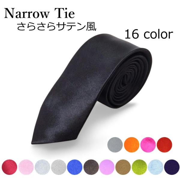 ナロータイ 細ネクタイ 無地 サテン 5cm 全16色 剣先 プレゼント 結婚
