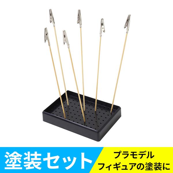 プラモデル 塗装ベース 塗装棒 セット クリップ 塗装ブース 塗装