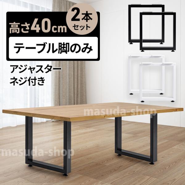 テーブル 脚 アイアン アイアンレッグ テーブル脚のみ テーブル付属品