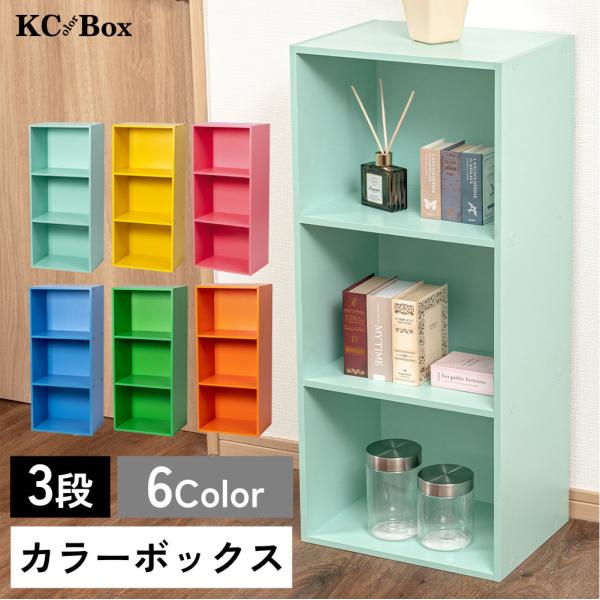3段 カラフル カラーボックス 収納ボックス BOX 収納家具 シンプル