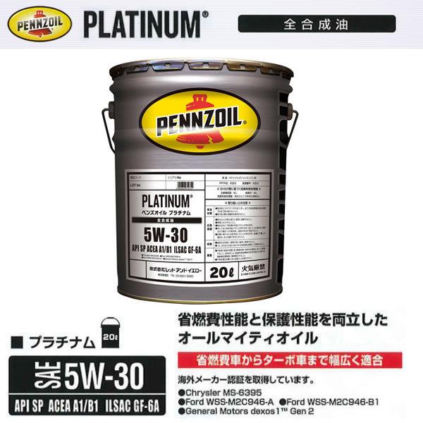 5W-30 プラチナム 在庫品 ペンズオイル ガソリン車 PLATINUM 20L