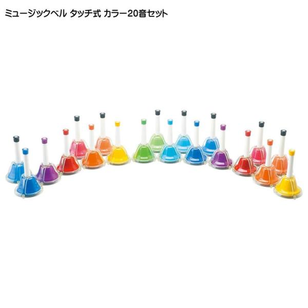 ミュージックベル ハンドベル タッチ式 カラー20音 CBR-20T 全音