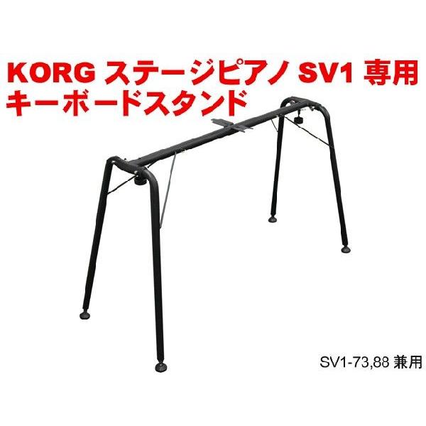 KORG（コルグ） KORG ST-SV1 キーボードスタンド「SV-1、D1、Pa5X専用