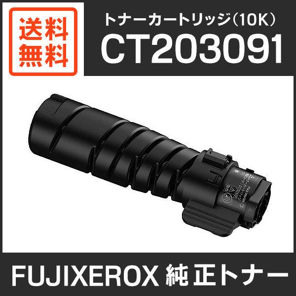 FUJIFILM（フジフイルム） 富士ゼロックス 純正品 CT203091 トナー