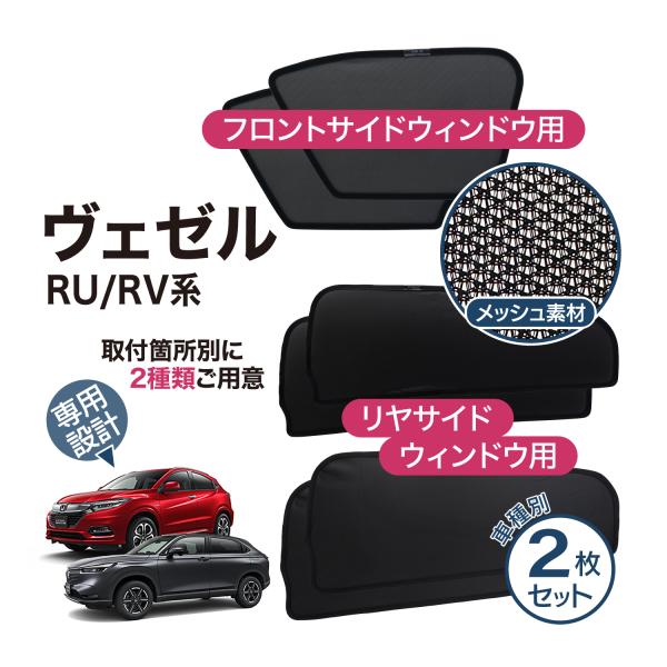 ヴェゼル VEZEL RV系 RU系 専用 メッシュシェード リヤサイド リヤ