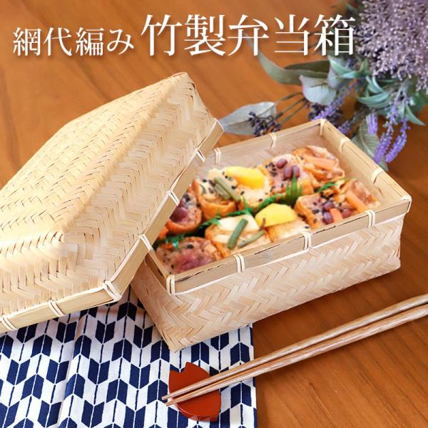 みよし漆器本舗 送料無料 アジロ 竹製 竹編 おしゃれ お弁当箱