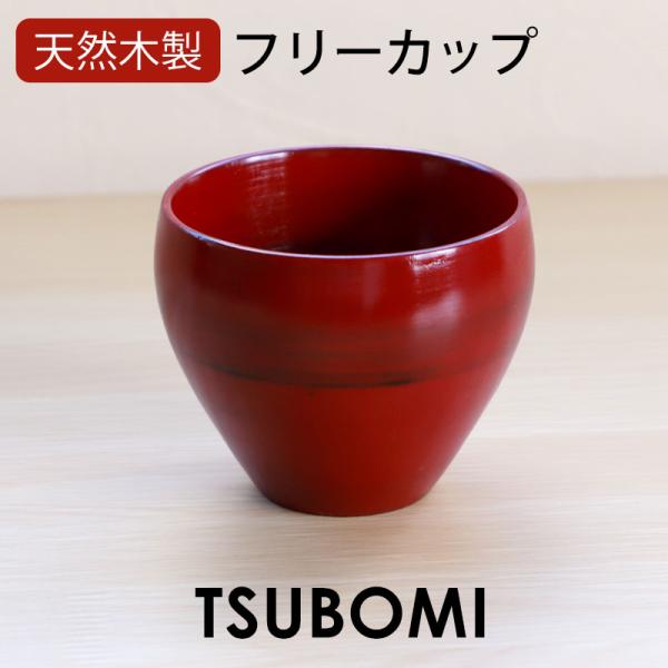フリーカップ 木製 つぼみ 根来 漆塗り 湯呑み コップ マルチカップ