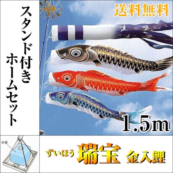 鯉のぼり1.5mフルセット 瑞宝かがやき 未使用品 鯉のぼり1.5mフル