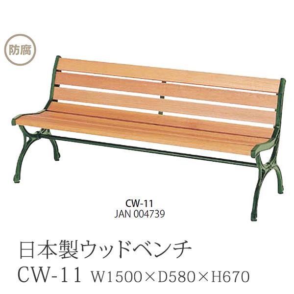 ウッドベンチ 日本製 パークベンチ 天然木 150cm幅 CW-11 : M