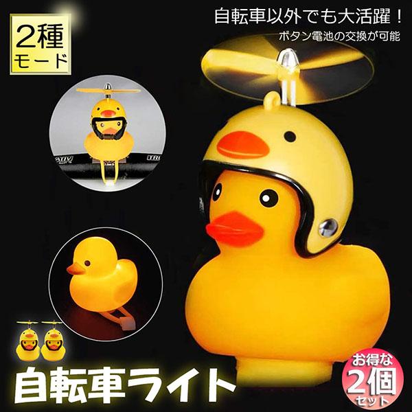 自転車ライト 黄色アヒル 可愛い 2個セット 自転車ベル 音が出る