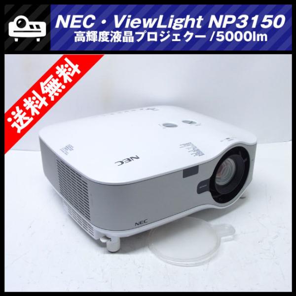 ViewLight ☆NEC NP3150・高輝度液晶プロジェクター・5000lm［ランプ