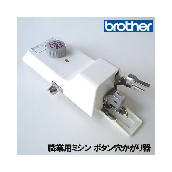 ブラザー工業 ブラザー職業用ミシンヌーベル専用『ボタン穴かがり器B-6