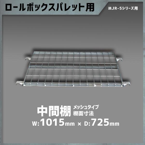 マキテック 中間棚 メッシュタイプ カゴ台車 MJR-5C/MPR-5Cシリーズ用