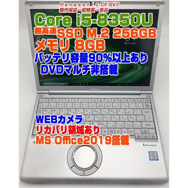 Let's note レッツノート CF-SV7 i5第8世代-8350U メモリ8GB SSD256GB