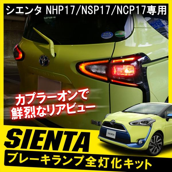 シエンタ 170系 前期 テールランプ テールライト ブレーキランプ 4灯化