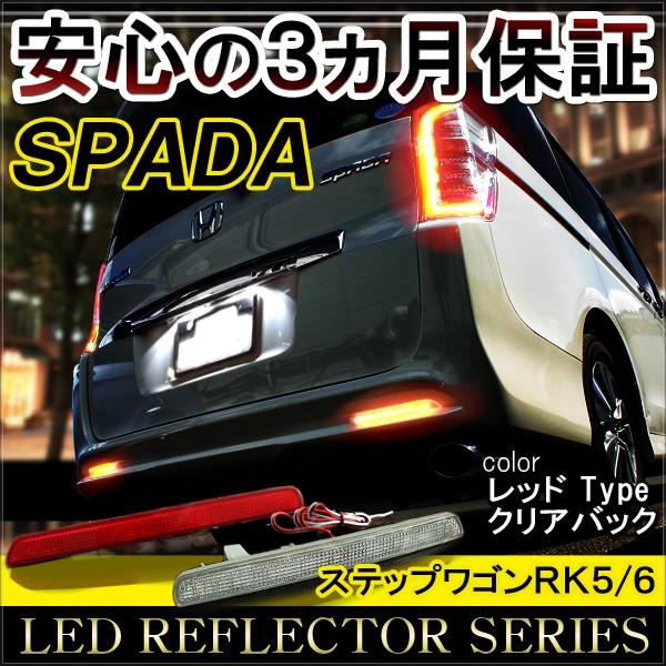 ステップワゴン スパーダ RK5 RK6 LED リフレクター テールランプ