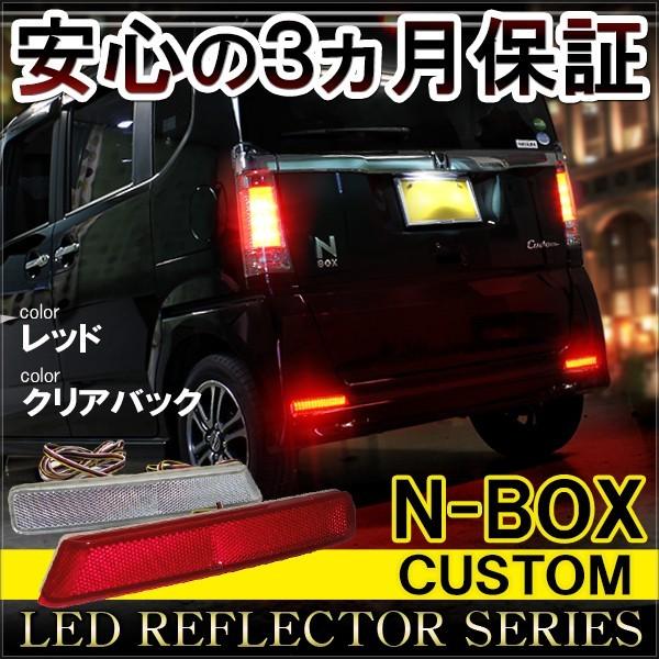 N-BOX カスタム JF1 JF2 LED リフレクター テールランプ ブレーキ