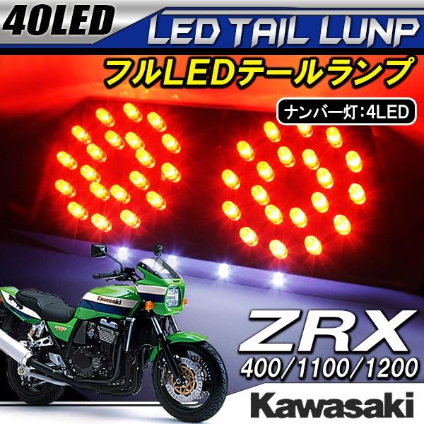 カワサキ ZRX400 ZRX1100 ZRX1200 LED テールランプ テールライト